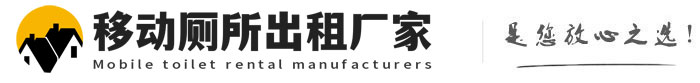 芦山移动厕所出租厂家